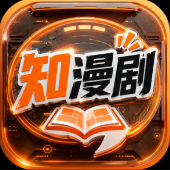 知漫剧
