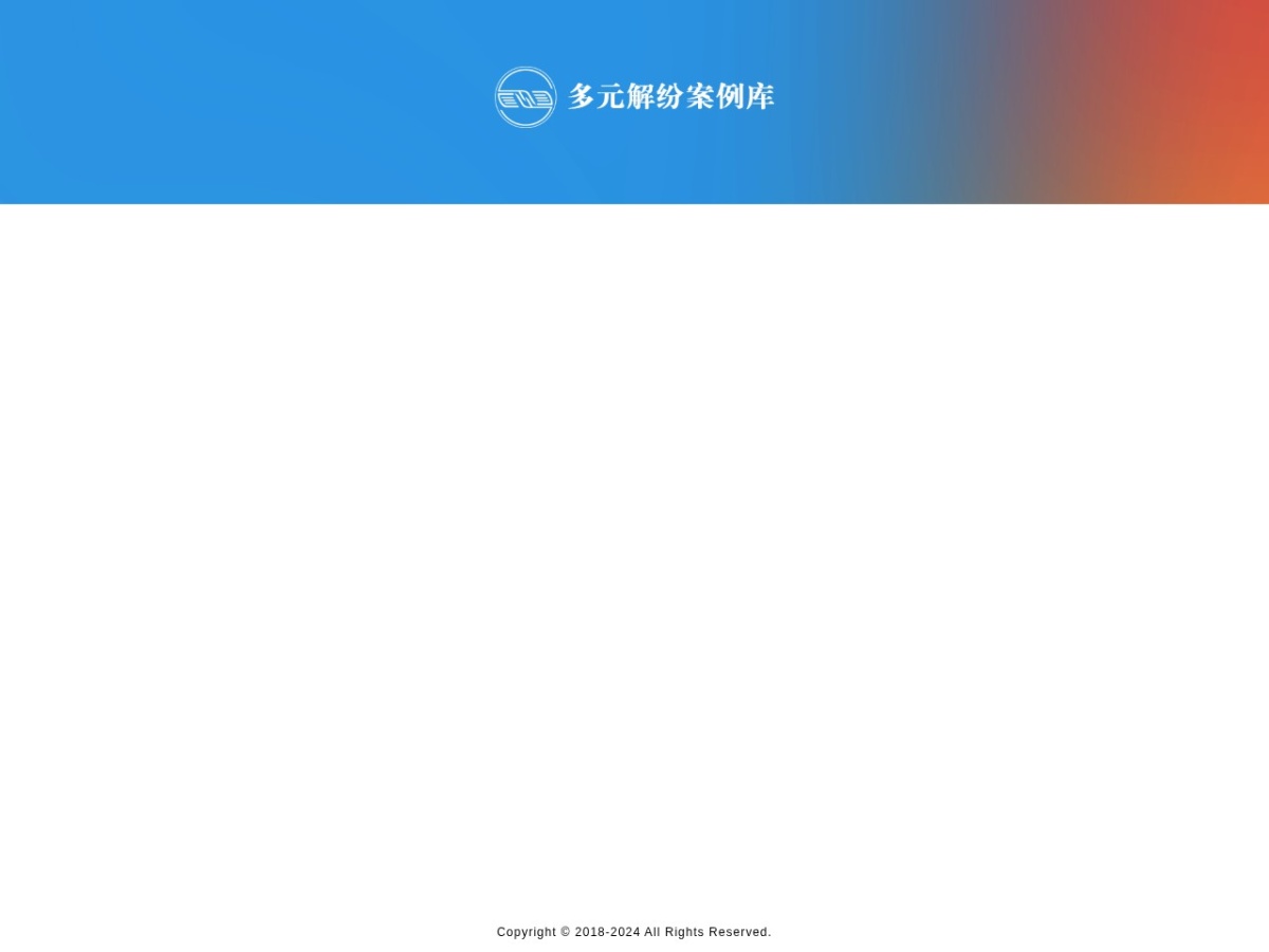 多元解纷案例库