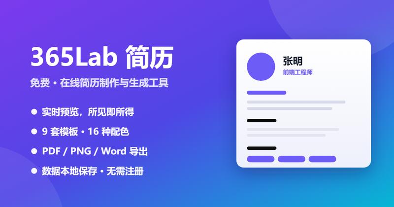 365Lab简历