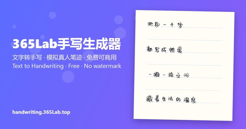 365Lab手写生成器