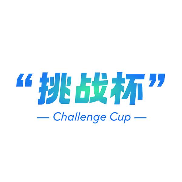 挑战杯全国大学生课外学术科技作品竞赛
