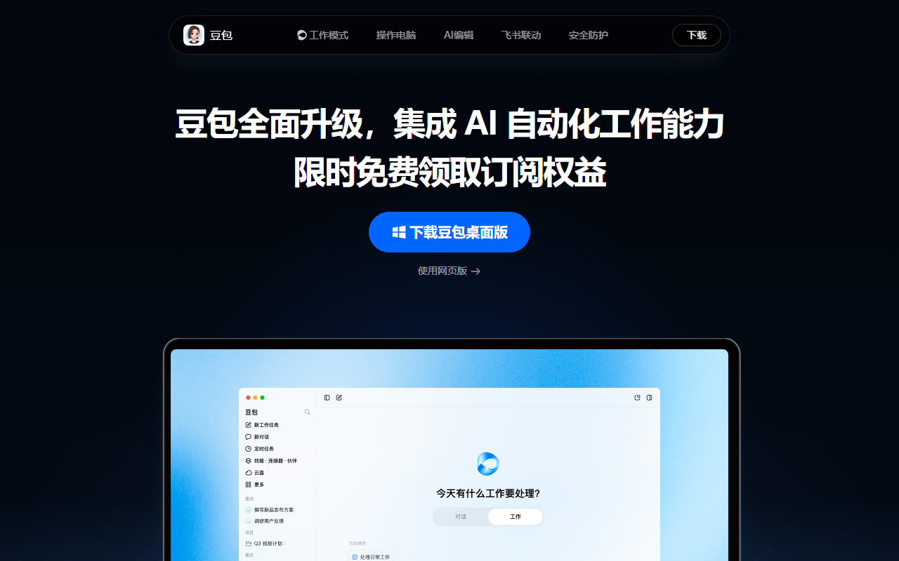 豆包工作电脑端实测