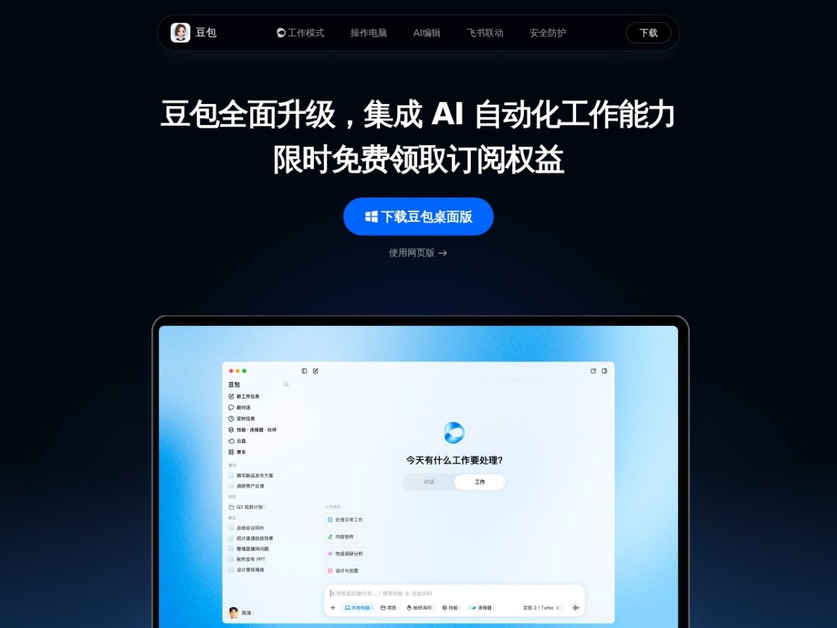 豆包工作电脑端实测