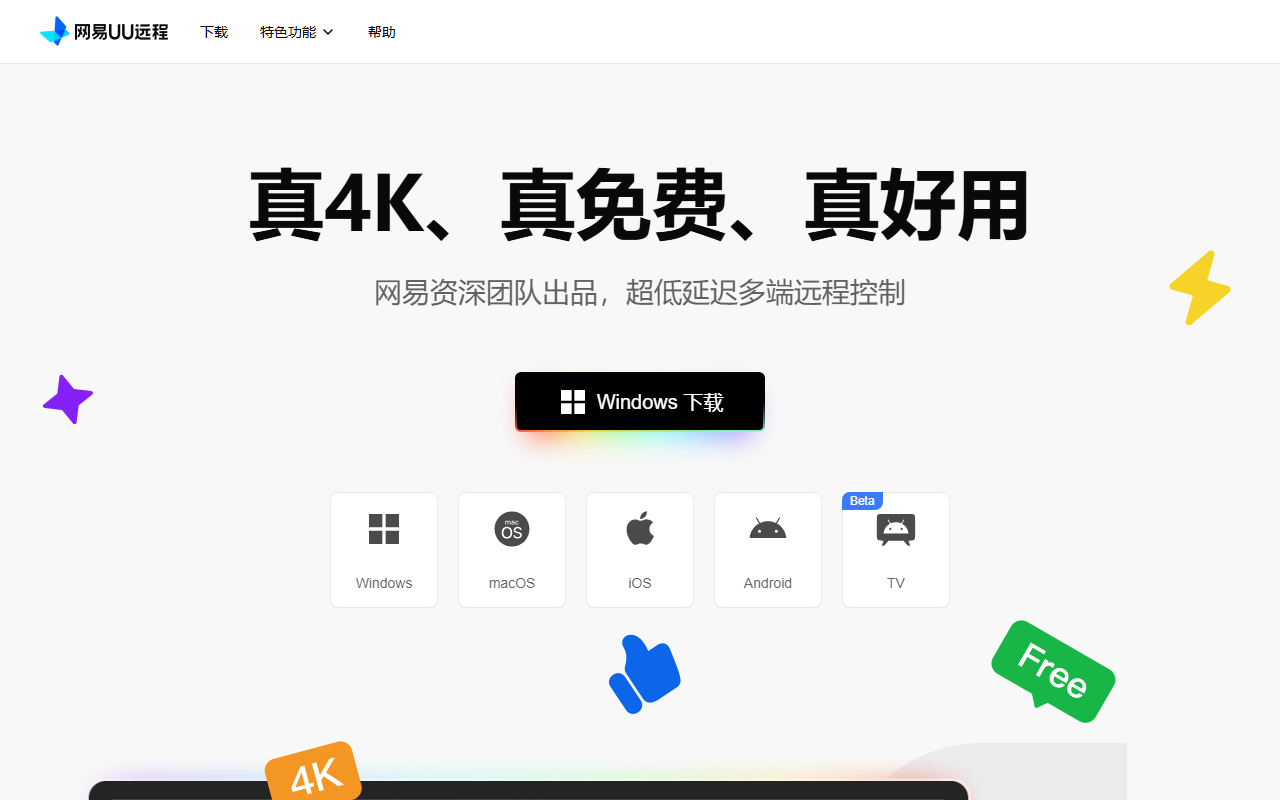 网易UU远程