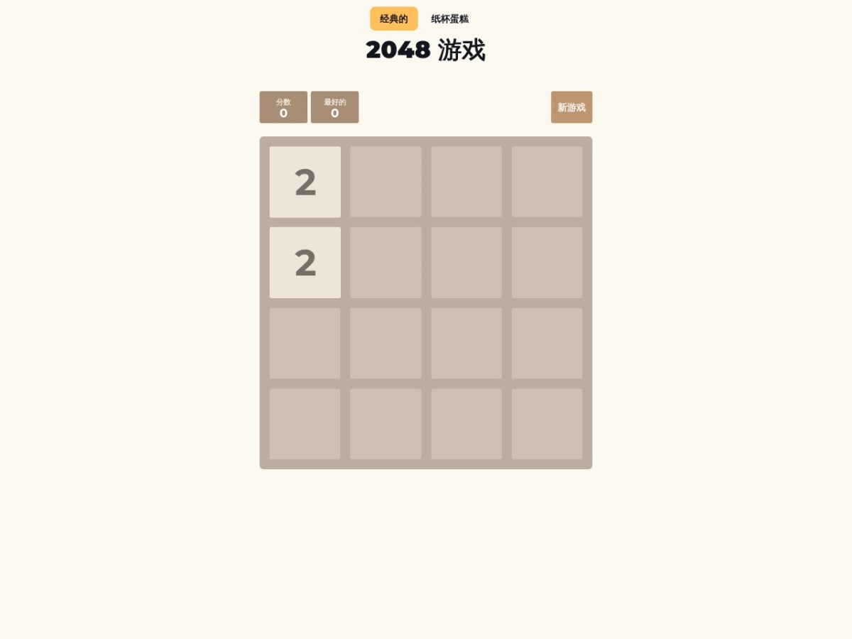 2048游戏