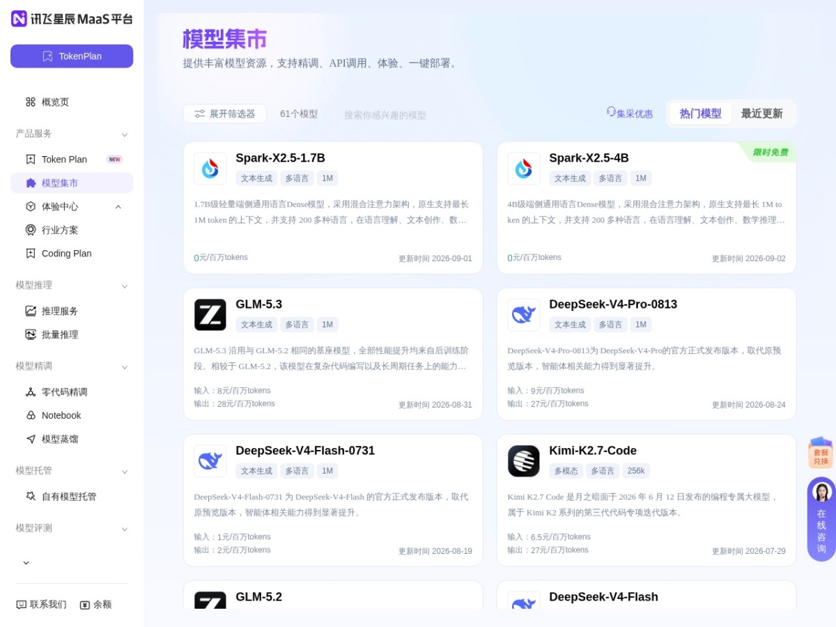 讯飞星辰MaaS