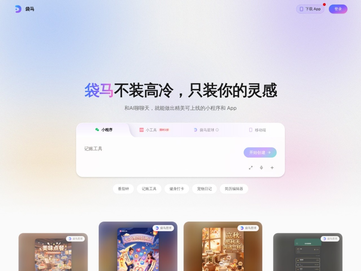 袋马
