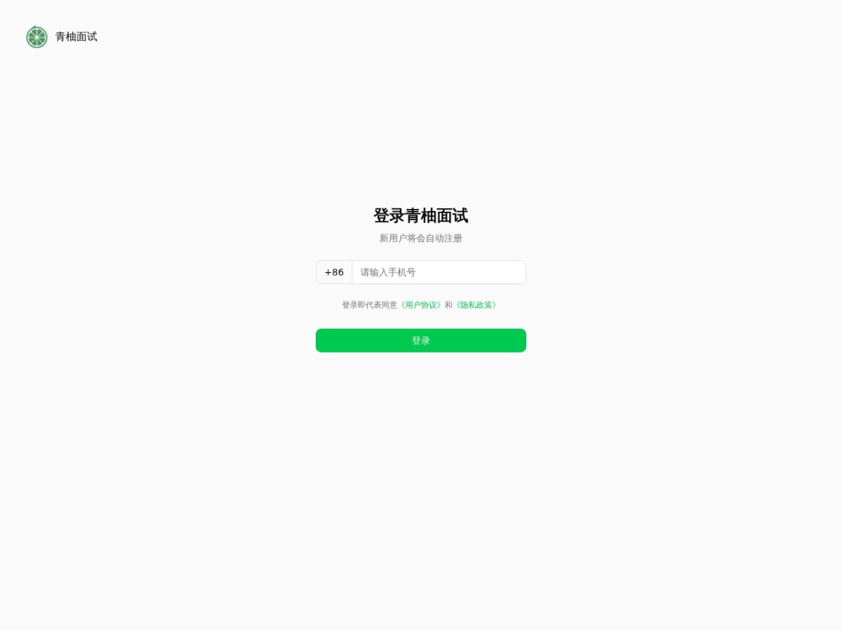 青柚面试