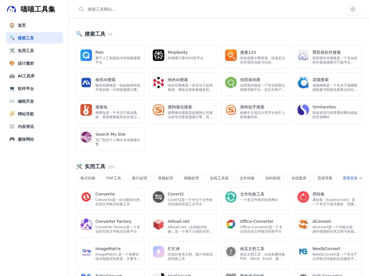 喵喵工具集