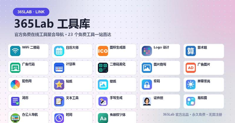 365Lab工具库
