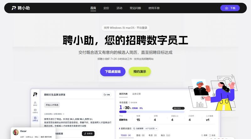 聘小助