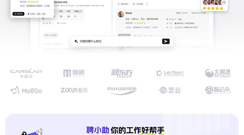 聘小助