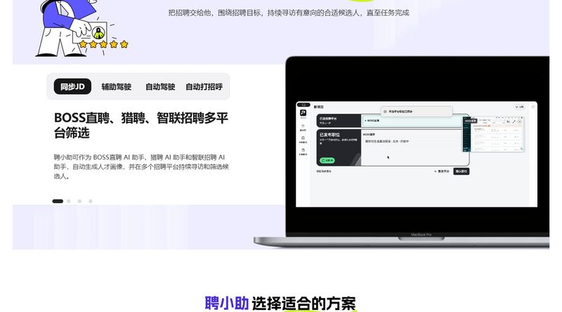 聘小助
