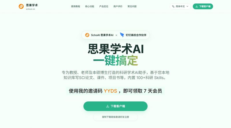 SchoAI思果学术
