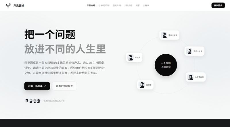 异见圆桌