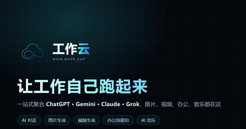 AI工作云